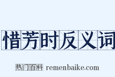 惜芳时反义词是什么意思的图片